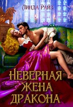 Неверная жена дракона / Линда Райз