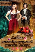 Лавка магических сладостей госпожи Солары / Анна Алора