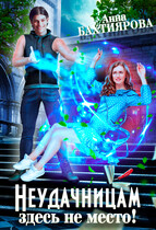 Неудачницам здесь не место! / Анна Бахтиярова