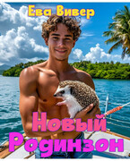 Новый Родинзон / Ева Вивер