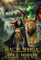 Наследница двух миров / Юлия Правдина