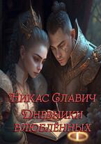 Дневники влюблённых / Никас Славич