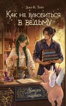 Как не влюбиться в ведьму / Джо К. Тейт
