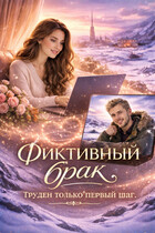 Фиктивный брак. Труден только первый шаг. / Ляля Либерман