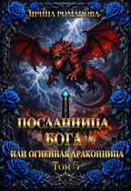 Посланница бога 3, или Огненная драконница. / Ирина Романова