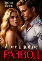 Развод. А ты мне не верил / Любовь Белых