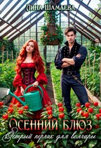 Осенний блюз. Острый перчик для волчары / Лина Шамаева