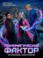 Техномагический фактор. Иллюзия контроля / Светлана Прокофьева