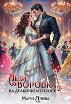 Леди-воровка на драконьем отборе / Мария Лунёва
