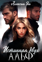 Истинная двух Альф / Алексия Эм