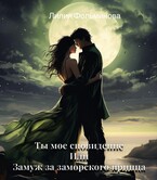 Ты мое сновидение или замуж за заморского принца / Лилия Фольминова
