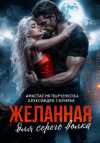 Желанная для серого волка / Салиева Александра
                                                                                                            
                                                                                                                                                                                                                                        ,
                                                                
                                                                                                                                            Анастасия Пырченкова