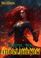 Жарче, чем апокалипсис! / Ева Маева