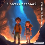 В гостях у троллей / Liza Razuvaeva