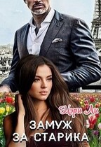 Замуж за старика / Мэри Ли