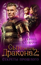 Сын (не) для дракона: Секреты прошлого / Анна Солейн