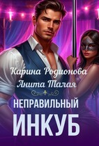 Неправильный инкуб / Карина Родионова
                                                                                                            
                                                                                                                                                                                                                                        ,
                                                                
                                                                                                                                            Анита Талая