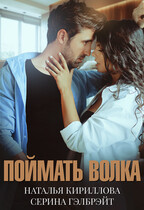 Поймать волка / Серина Гэлбрэйт
                                                                                                            
                                                                                                                                                                                                                                        ,
                                                                
                                                                                                                                            Наталья Кириллова