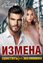 Измена. Простить (не) возможно / Ксения Сибирь