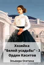 Хозяйка «Белой усадьбы» — 3. Орден Каситов / Эльвира Осетина