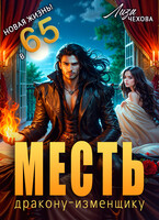 Месть дракону-изменщику. Новая жизнь в 65! / Лиза Чехова