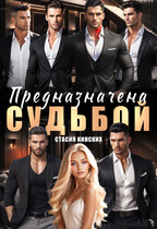 Предназначена судьбой / Стасия Кинских