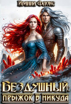 Бездушный: прыжок в никуда / Иванна Флокс