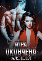 Игра окончена / Аля Кьют