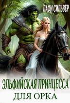 Эльфийская принцесса для орка / Лафи Сильвер