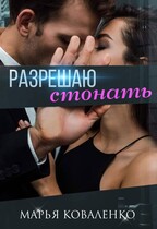 Разрешаю стонать / Коваленко Марья