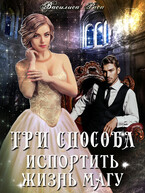 Три способа испортить жизнь магу / Василиса Раса