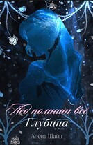 Лёд помнит всё. Глубина. / Алёна Шайн