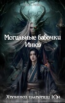 Хроники империи Юн. Могильные бабочки Инюэ / Нэа Эневен