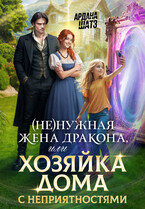 ✨(Не)нужная жена дракона, или Хозяйка дома с неприятностями✨ / Ардана Шатз