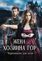 Жена хозяина гор. Чертополох для леди / Клэр Вирго