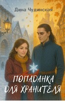 Попаданка для Хранителя / Дина Чудинская