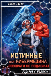 Истинные для кибермедика возврату не подлежат / Елена Тихая