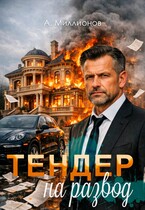 Тендер на развод / Миллионов Алексей eVerMill