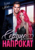 Сердце напрокат / Тори Мэй