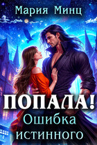 Попала! Ошибка истинного / Мария Минц
