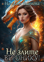 Не злите Веронику! / Наталья Екимова