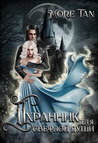 Охранник для светлой души / More Tan