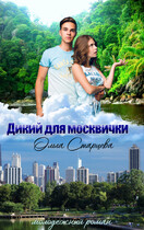Дикий для москвички / Ольга Старцева