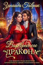 Бар вредного дракона / Зинаида Гаврик