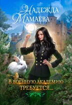 В военную академию требуется… / Надежда Мамаева