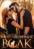 Мой избранник — Волк / Наталия Ладыгина