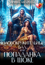Головокружительный бал, или Попаданка в шоке / Ирина Андреева