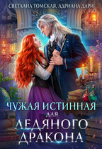 Чужая Истинная для Ледяного Дракона / Светлана Томская
                                                                                                            
                                                                                                                                                                                                                                        ,
                                                                
                                                                                                                                            Адриана Дари