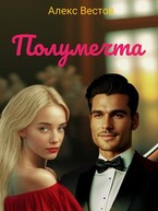 Полумечта / Алекс Вестов