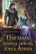 Цветана полная любовь лорда Арана / Лина Алфеева
